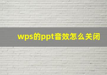 wps的ppt音效怎么关闭