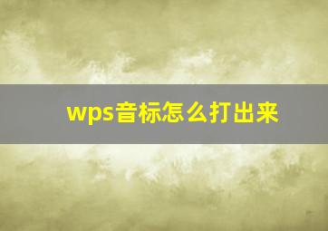 wps音标怎么打出来