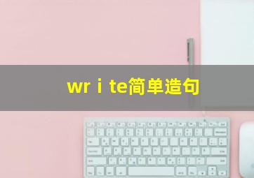 wrⅰte简单造句