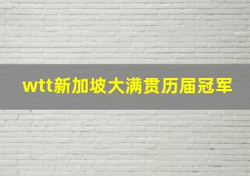 wtt新加坡大满贯历届冠军