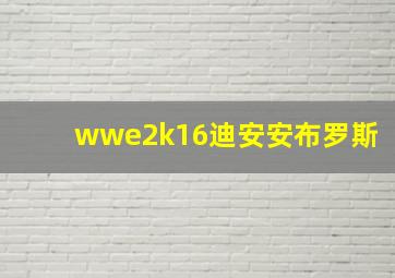 wwe2k16迪安安布罗斯