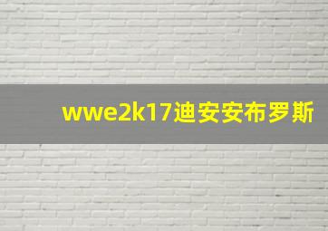 wwe2k17迪安安布罗斯