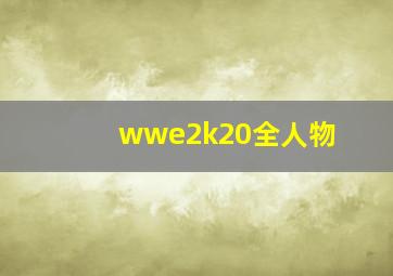 wwe2k20全人物