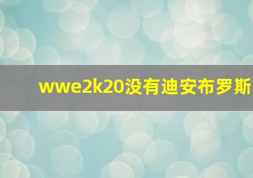 wwe2k20没有迪安布罗斯