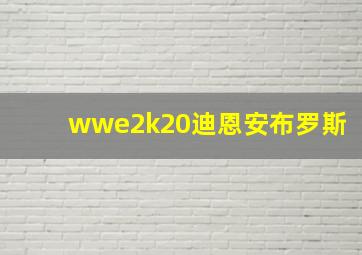 wwe2k20迪恩安布罗斯