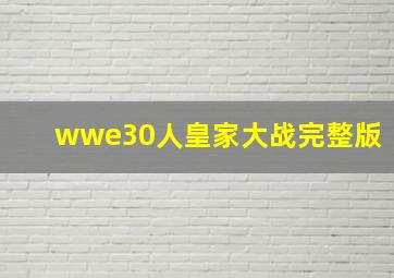 wwe30人皇家大战完整版