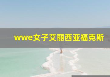 wwe女子艾丽西亚福克斯