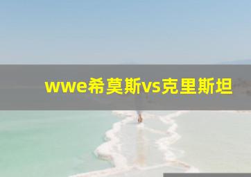 wwe希莫斯vs克里斯坦