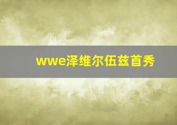 wwe泽维尔伍兹首秀