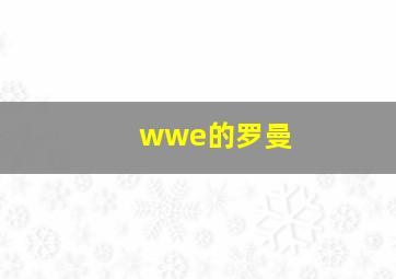 wwe的罗曼