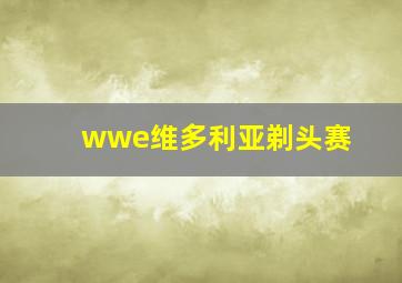 wwe维多利亚剃头赛