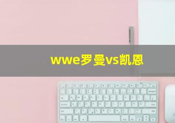 wwe罗曼vs凯恩