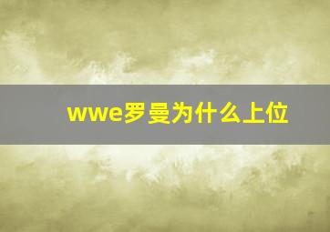 wwe罗曼为什么上位