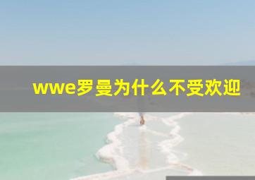 wwe罗曼为什么不受欢迎