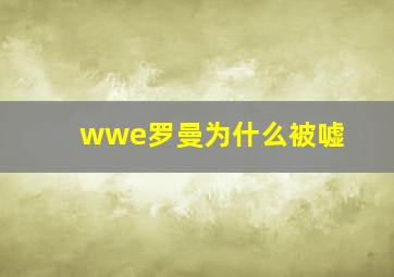 wwe罗曼为什么被嘘