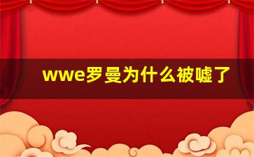 wwe罗曼为什么被嘘了