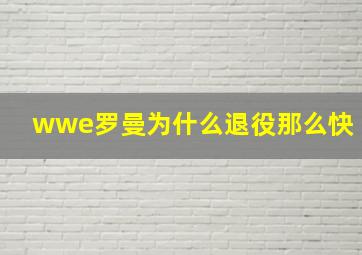 wwe罗曼为什么退役那么快