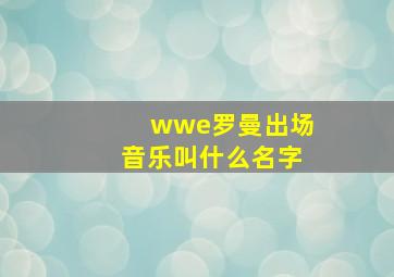 wwe罗曼出场音乐叫什么名字