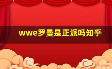 wwe罗曼是正派吗知乎