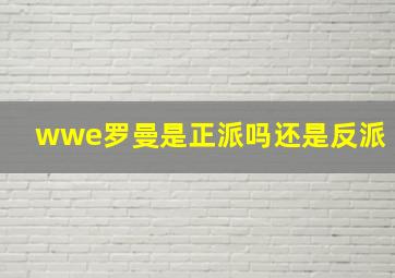 wwe罗曼是正派吗还是反派