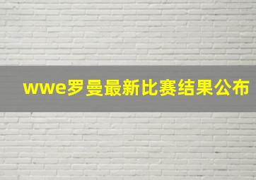 wwe罗曼最新比赛结果公布