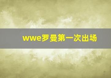 wwe罗曼第一次出场