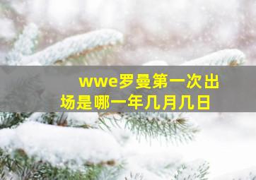 wwe罗曼第一次出场是哪一年几月几日