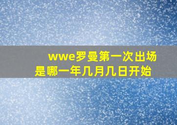 wwe罗曼第一次出场是哪一年几月几日开始