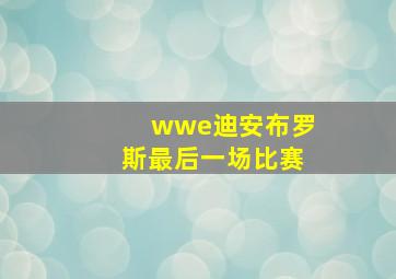 wwe迪安布罗斯最后一场比赛