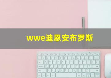 wwe迪恩安布罗斯