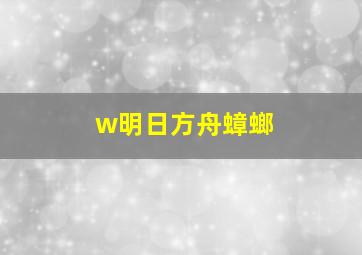 w明日方舟蟑螂