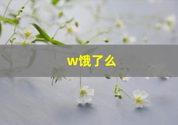 w饿了么