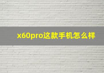 x60pro这款手机怎么样