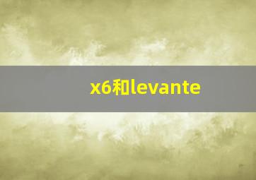 x6和levante