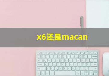 x6还是macan