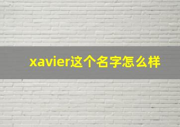 xavier这个名字怎么样