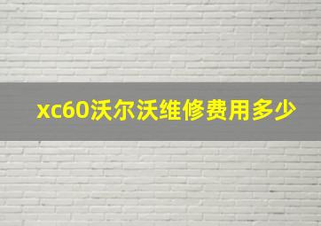 xc60沃尔沃维修费用多少