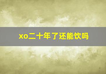 xo二十年了还能饮吗