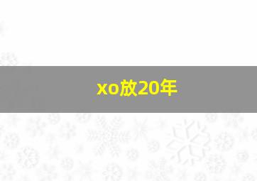 xo放20年