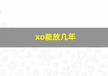 xo能放几年