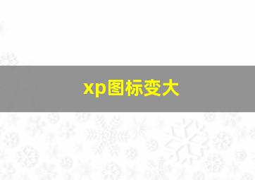 xp图标变大