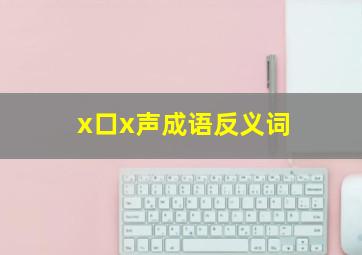 x口x声成语反义词