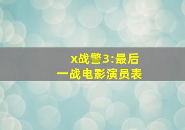 x战警3:最后一战电影演员表