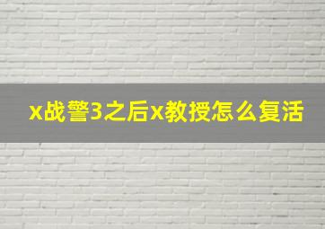 x战警3之后x教授怎么复活