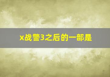 x战警3之后的一部是