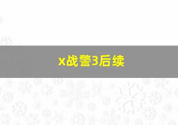 x战警3后续