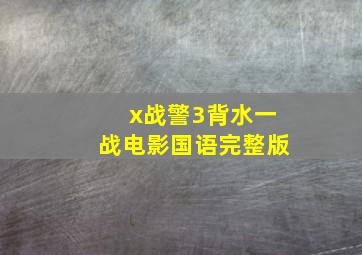 x战警3背水一战电影国语完整版