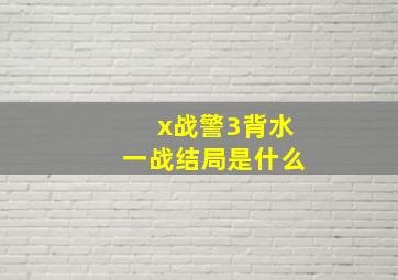 x战警3背水一战结局是什么