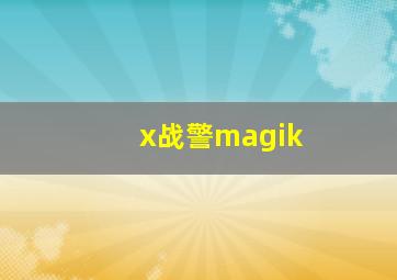 x战警magik