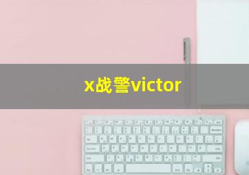 x战警victor